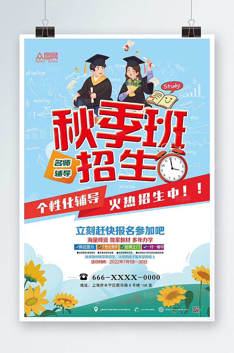 蓝色简约秋季班补习班招生活动海报
