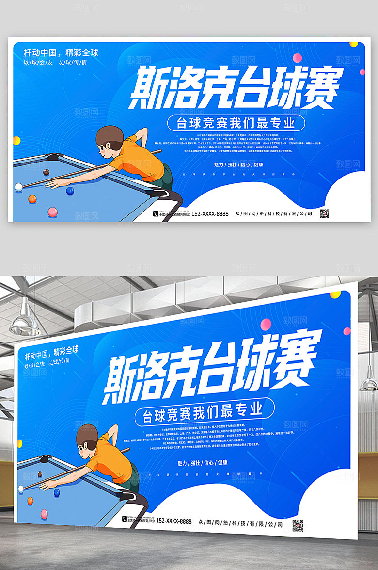 蓝色杆动中国精彩全球台球展板设计