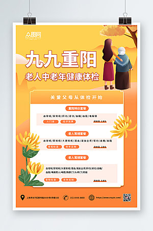 黄昏治愈重阳节中老年健康体检海报设计