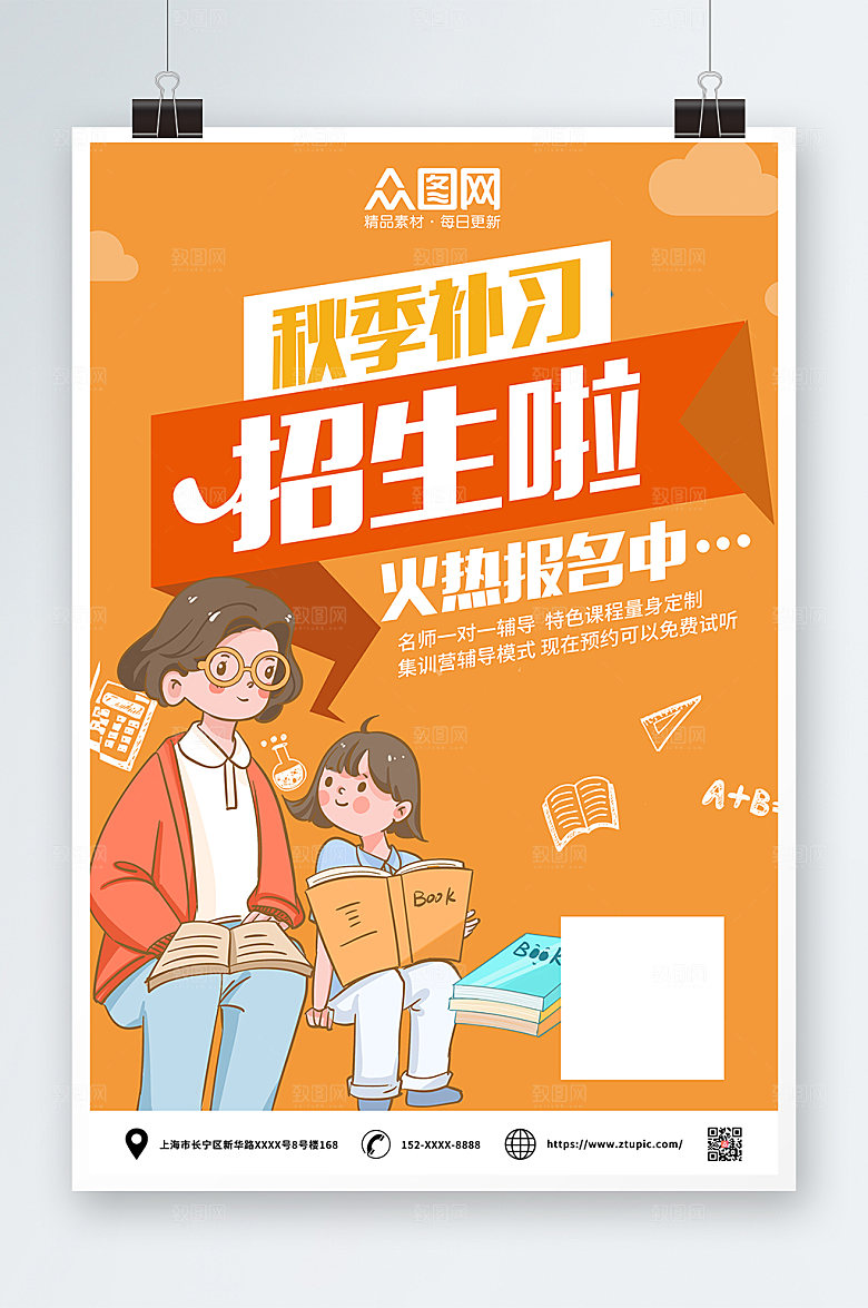 时尚创意秋季班补习班招生宣传海报