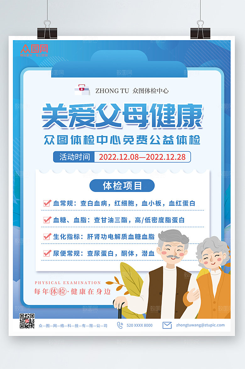 大气创意中老年健康体检海报设计