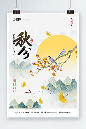 中国风简约24节气之秋分传统节气海报