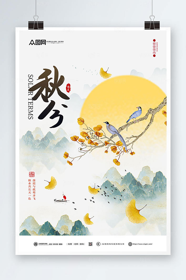 中国风简约24节气之秋分传统节气海报