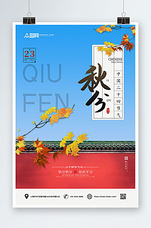 中国风24节气之秋分传统节气海报设计
