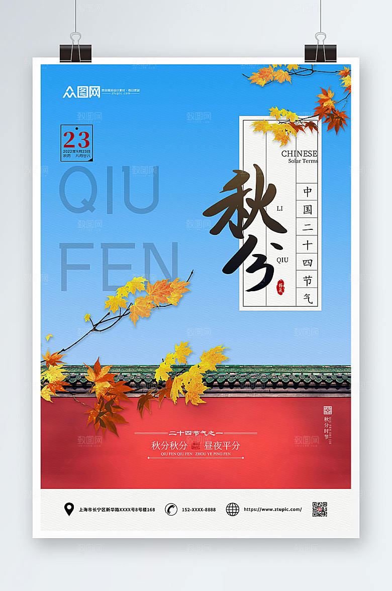 中国风24节气之秋分传统节气海报设计