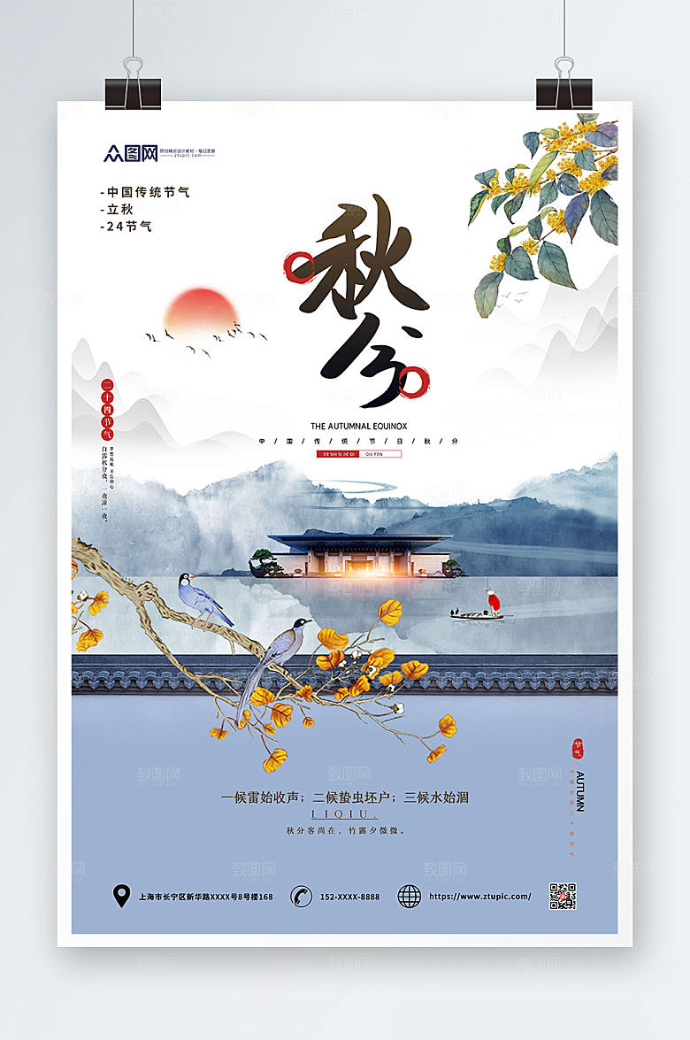 中国风山水24节气之秋分传统节气海报