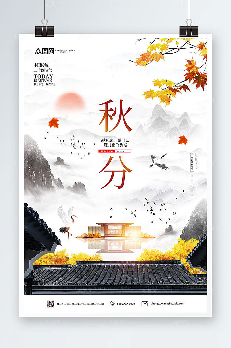 意境古风二十四节气之秋分传统节气海报