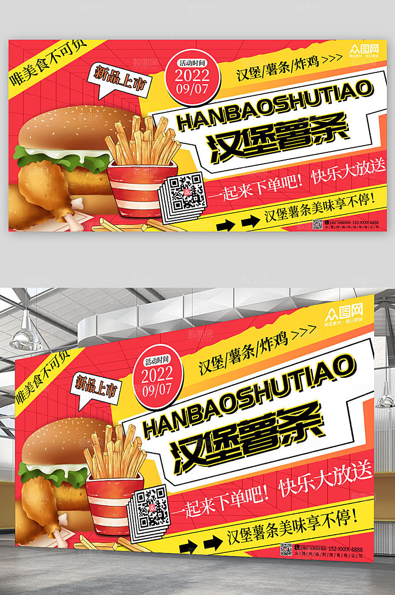 时尚潮流汉堡薯条活动促销展板设计