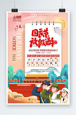 国潮党建风十一国庆节放假通知海报设计
