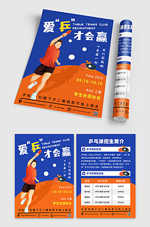 时尚乒乓球开学社团招新宣传单设计