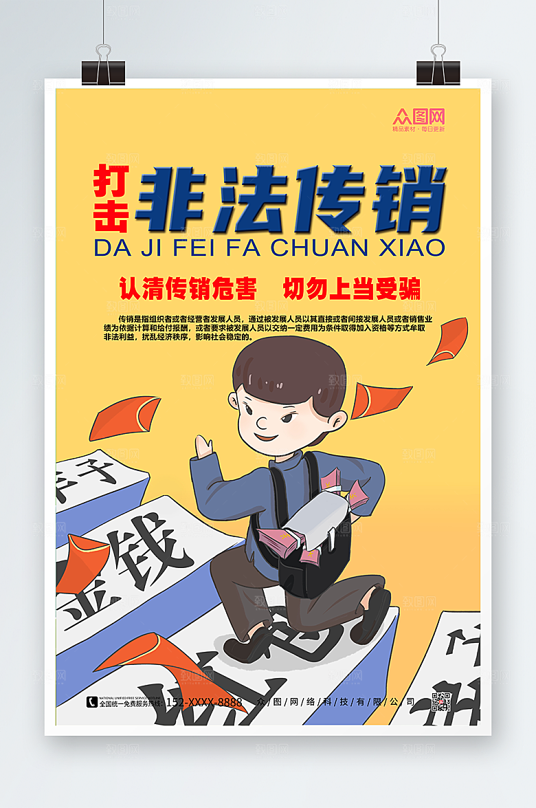 黄色打击非法传销警营文化海报设计