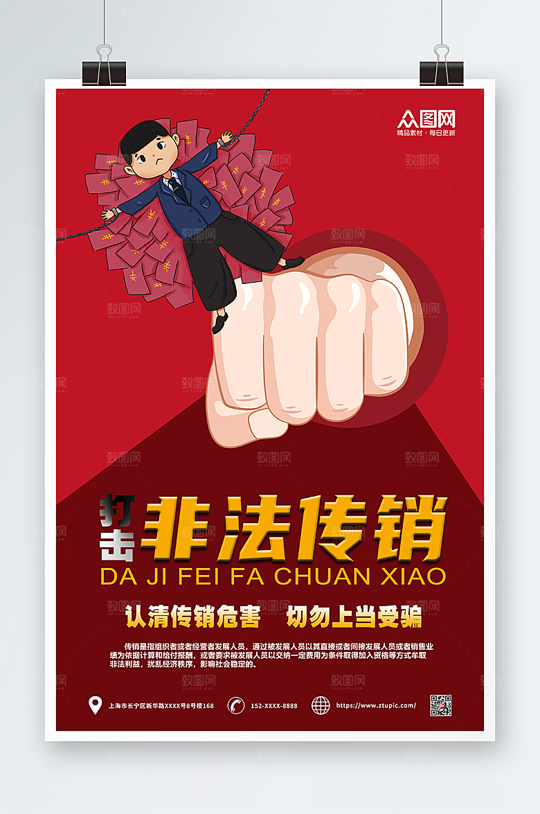 手绘插画打击非法传销警营文化海报设计