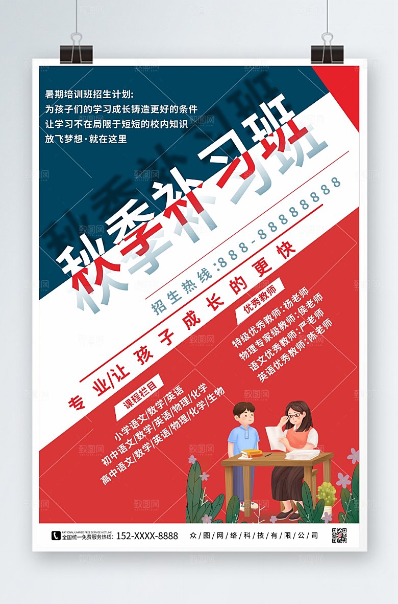 时尚秋季班补习班招生宣传海报设计