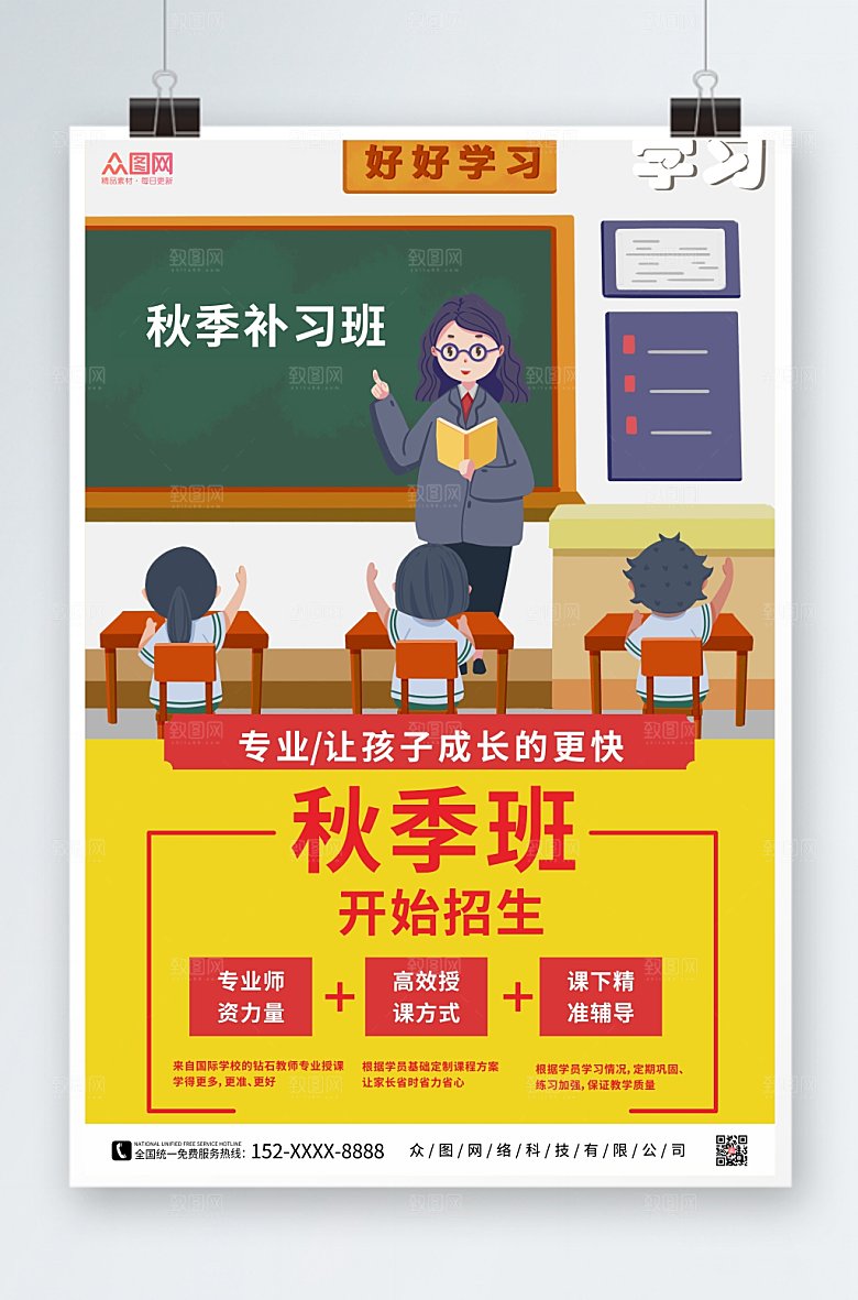 创意黑板秋季班补习班招生海报设计