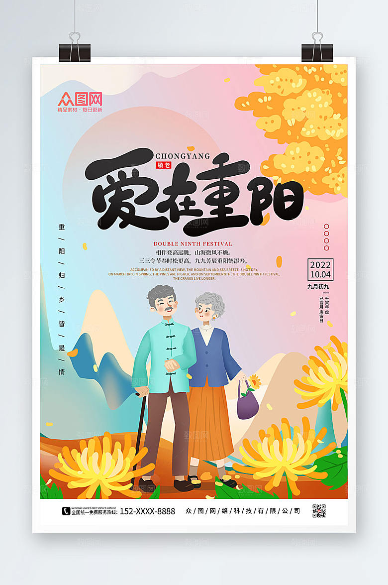 手绘风爱在重阳简约手绘重阳节海报