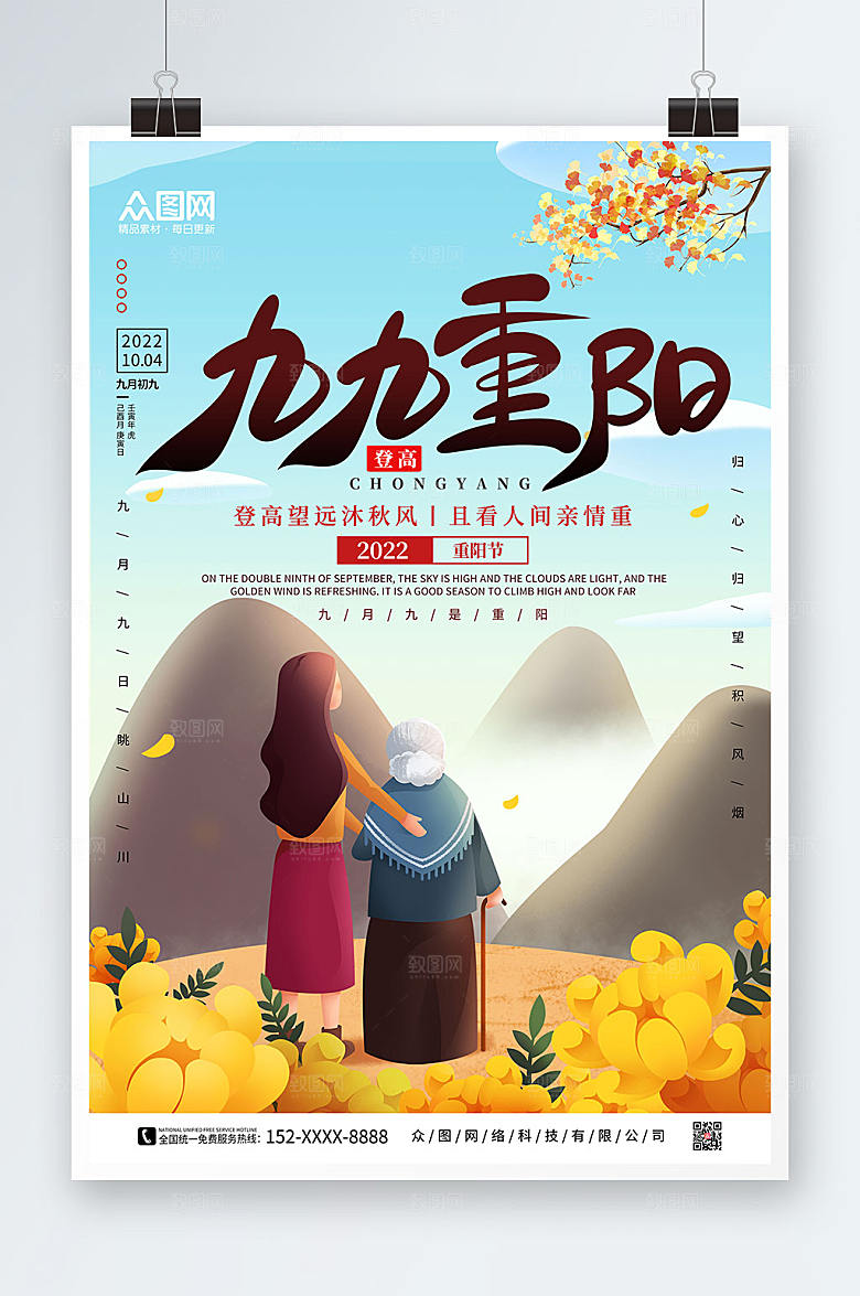 扁平人物插画九九重阳节海报设计