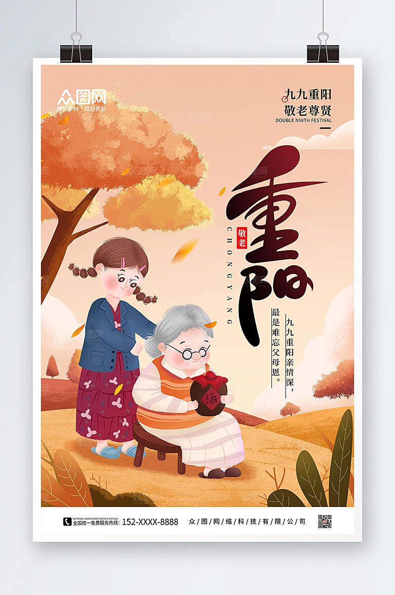 治愈系卡通风插画重阳节宣传海报