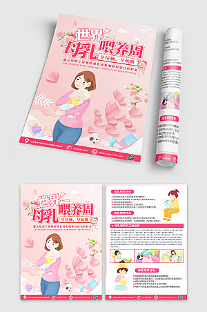 粉色温馨世界母乳喂养周宣传单设计