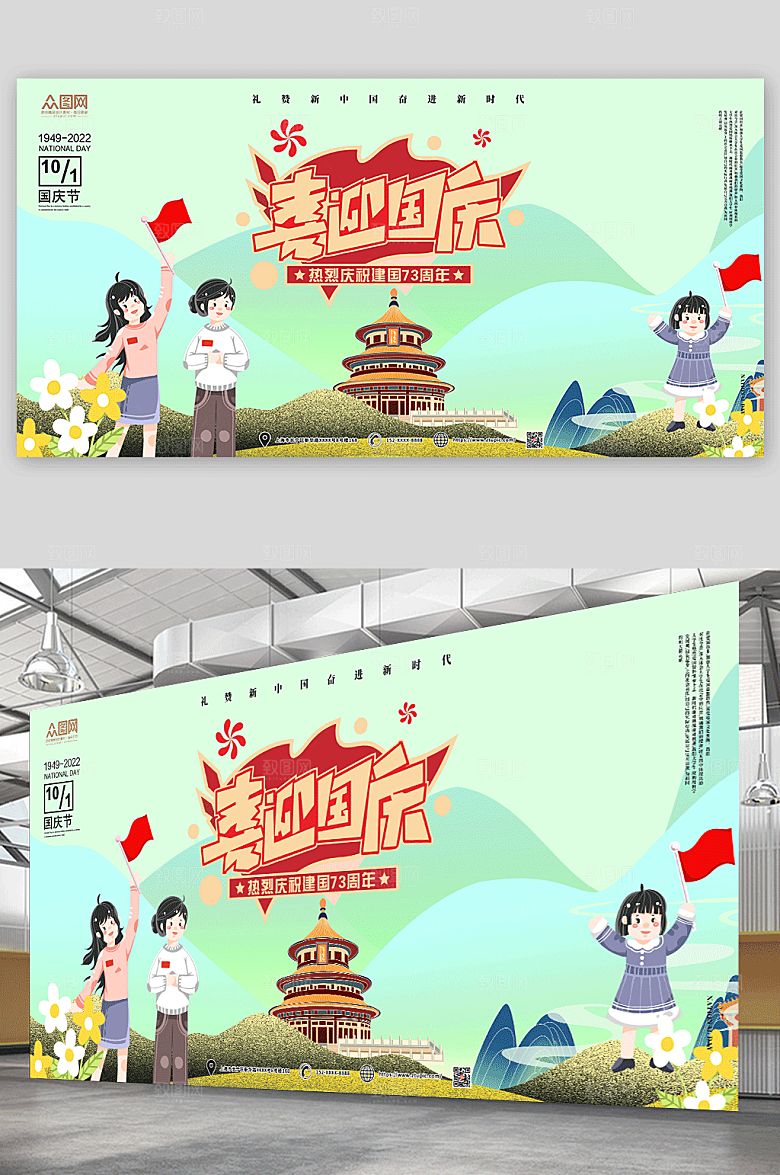 清新治愈喜迎国庆十一国庆节展板