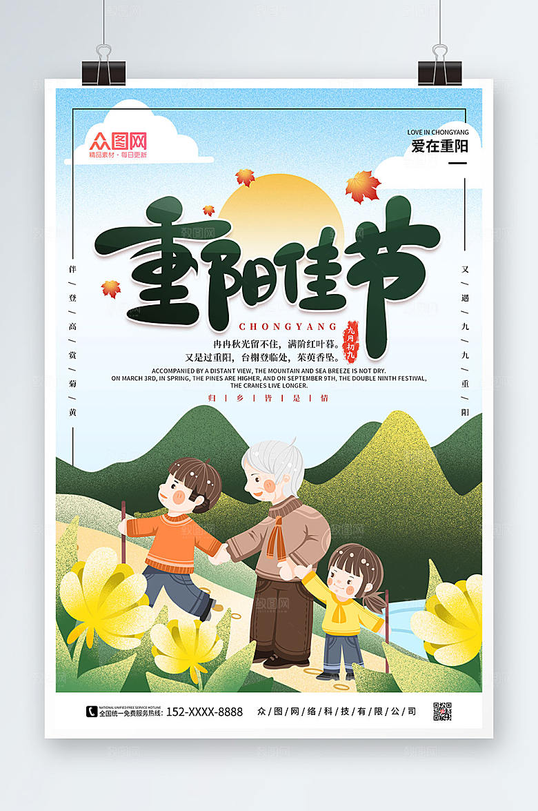 扁平化重阳佳节重阳节宣传海报