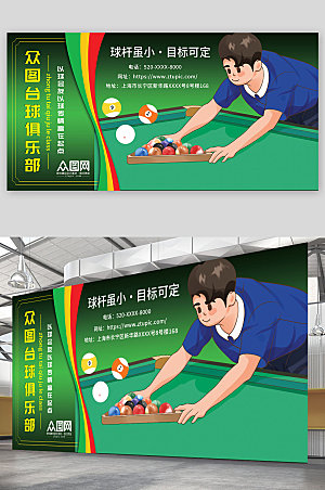 绿色卡通桌球台球俱乐部台球展板设计