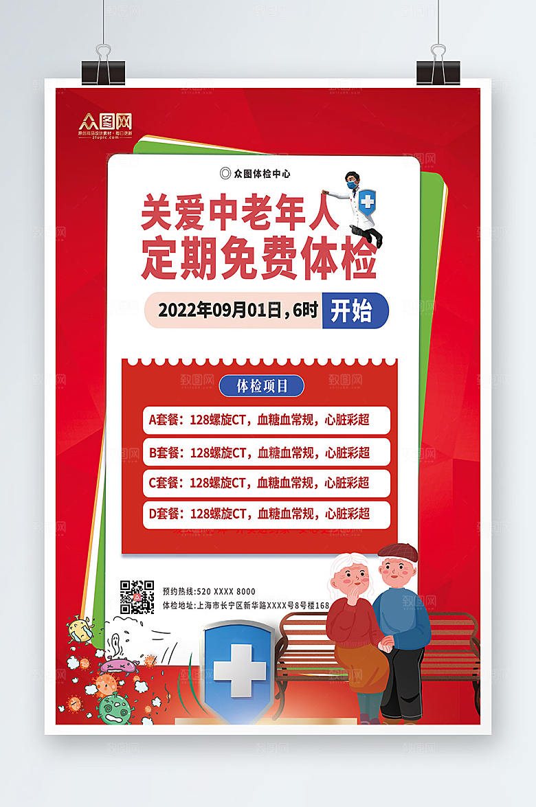 简约体检促销活动中老年健康体检海报