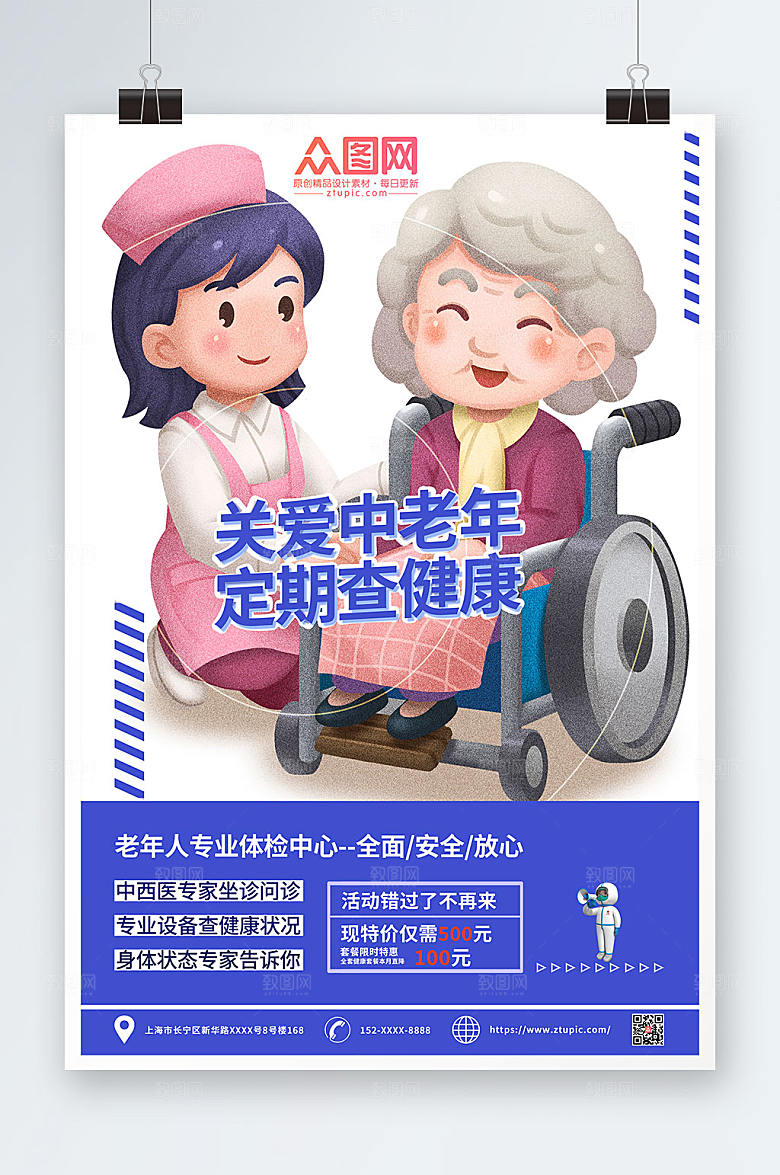 扁平风关爱中老年健康中老年健康体检海报