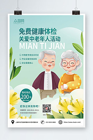 清新中老年健康中老年健康体检海报设计