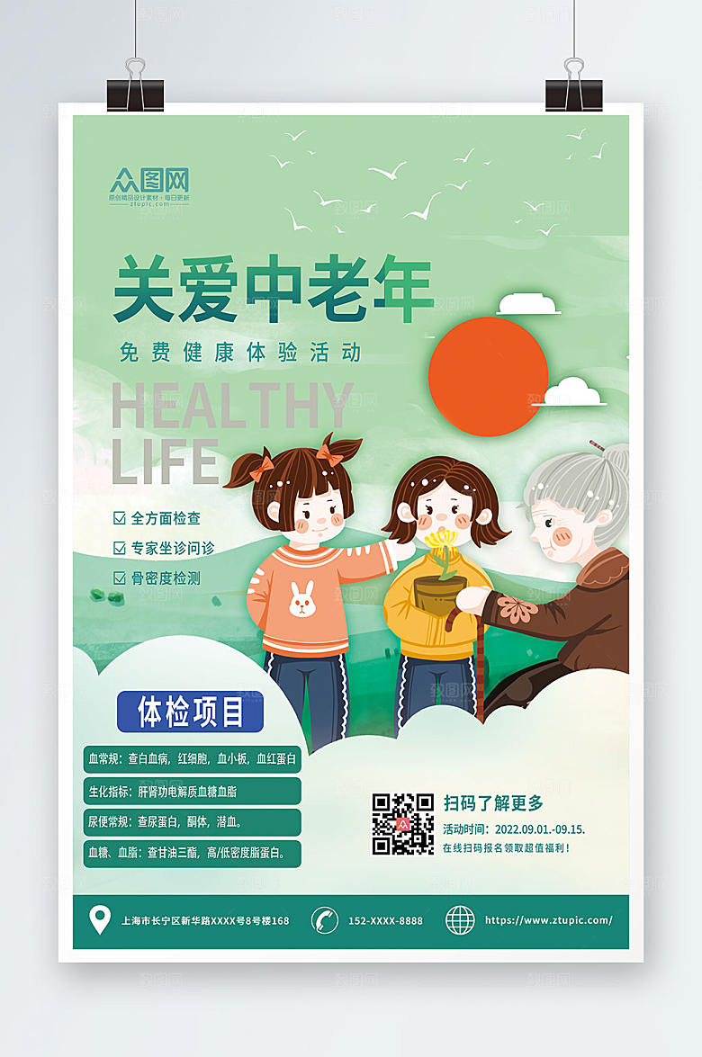 绿色关爱中老年体检中老年健康体检海报