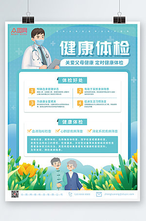 绿色治愈医生中老年健康体检海报设计