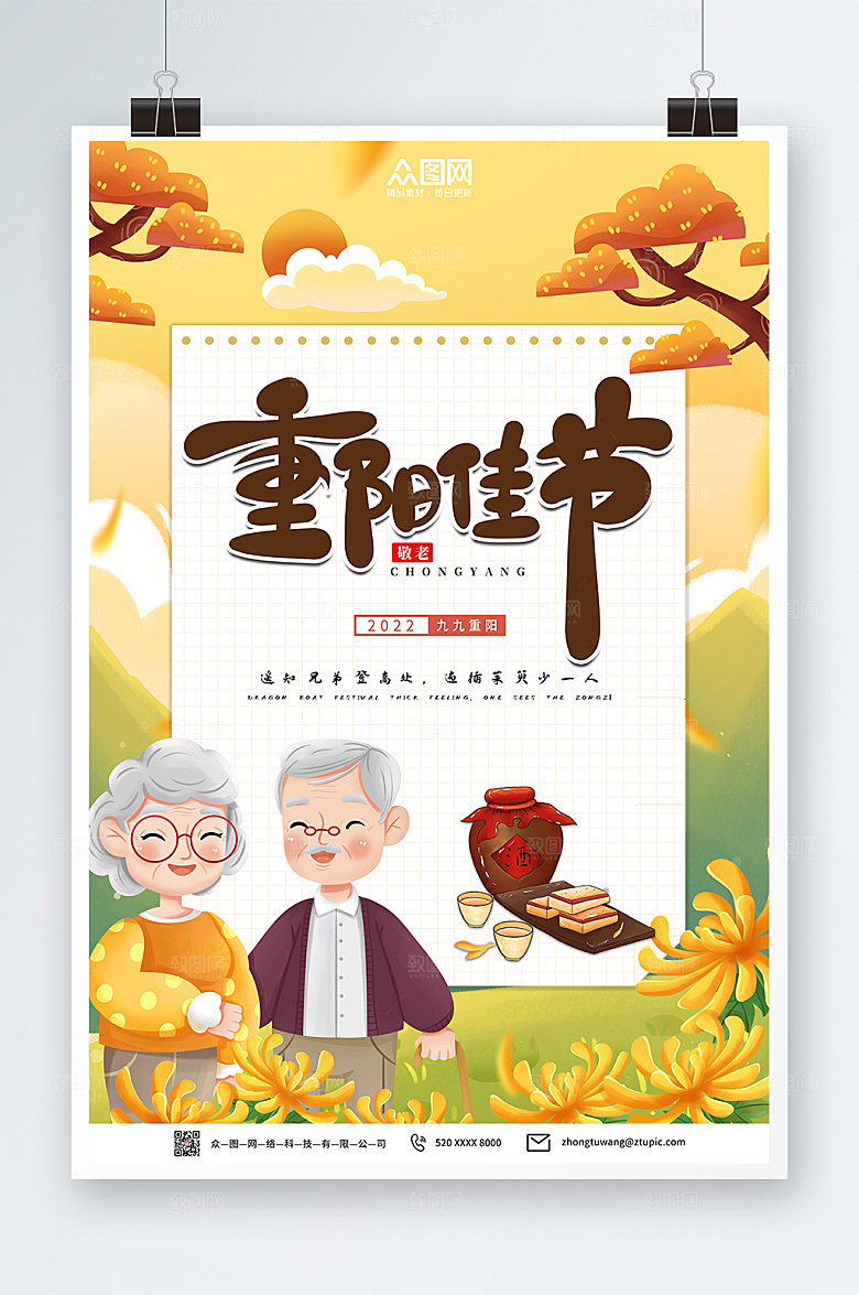 黄色简约九月九日重阳节海报设计