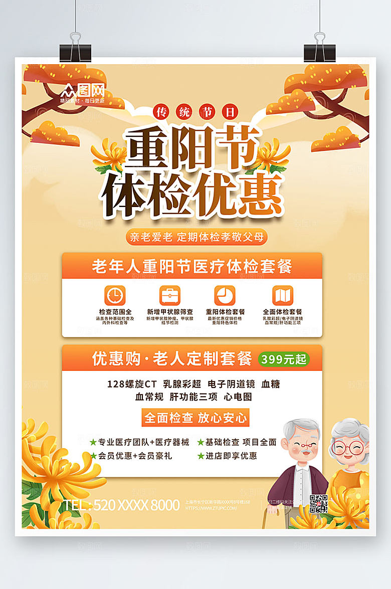 手绘重阳节体检中老年健康体检海报
