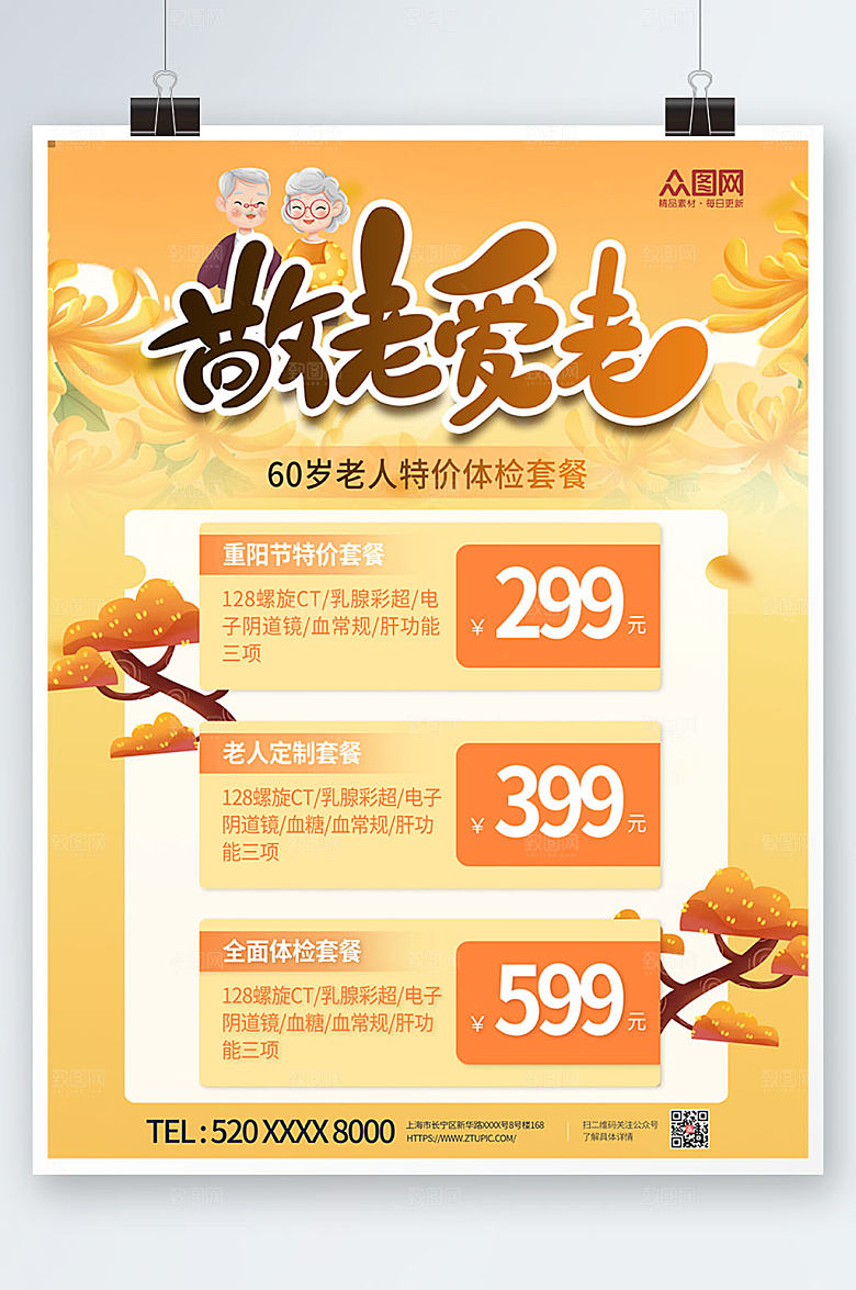 橙色敬老爱老中老年健康体检海报设计