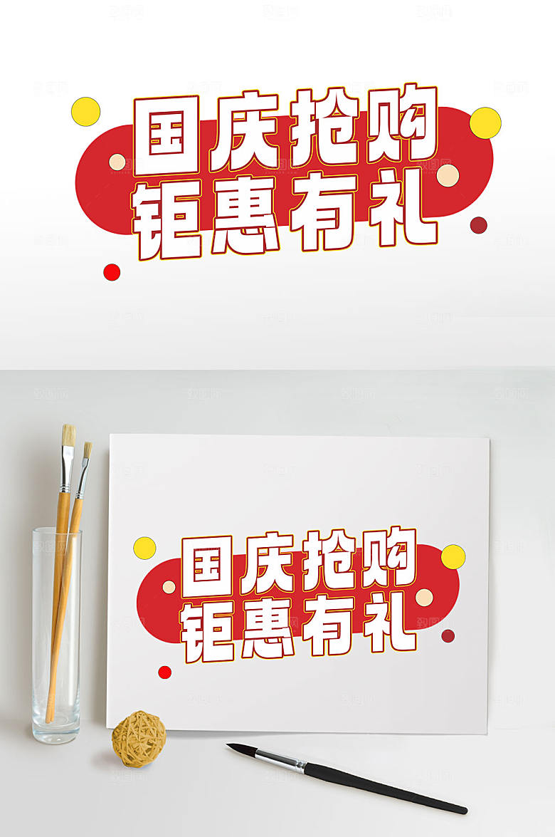 红色国庆73周年字体设计元素免抠元素素材
