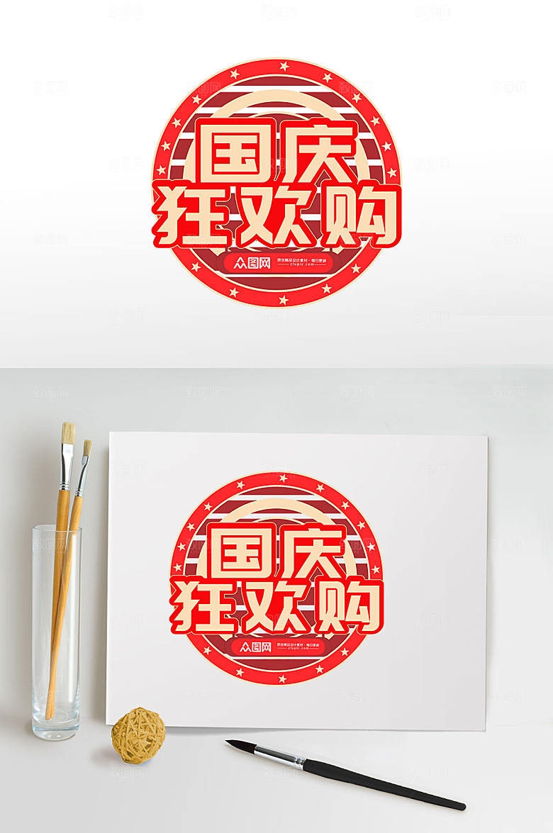 创意国庆购物字体设计元素免抠元素素材