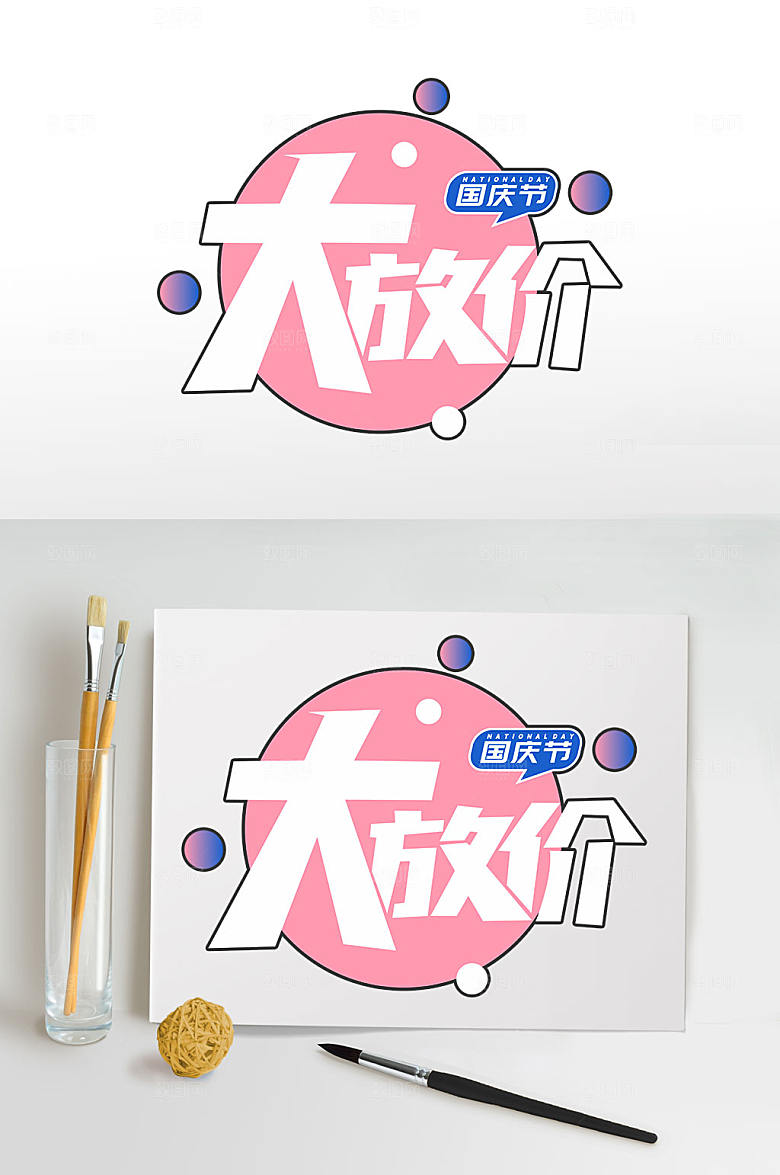 粉色国庆放价字体设计元素免抠元素素材