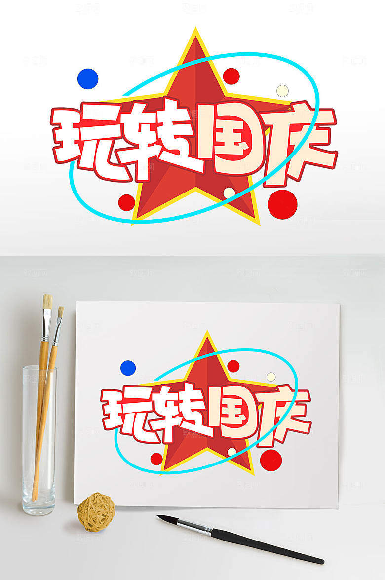 时尚玩转国庆字体设计元素免抠元素素材