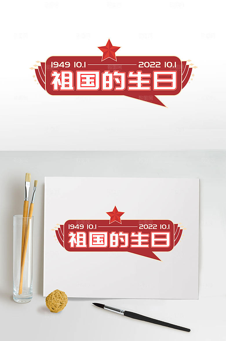 祖国的生日十一国庆字体设计元素免抠元素