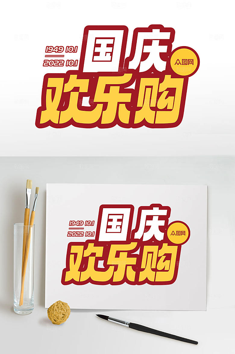 复古国庆促销73周年字体设计元素免抠元素