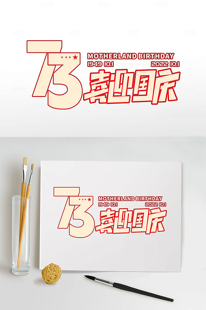 创意喜迎国庆73周年字体免抠元素素材