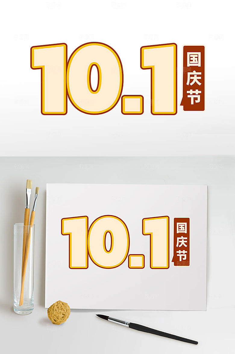黄色十一国庆节字体设计元素免抠元素