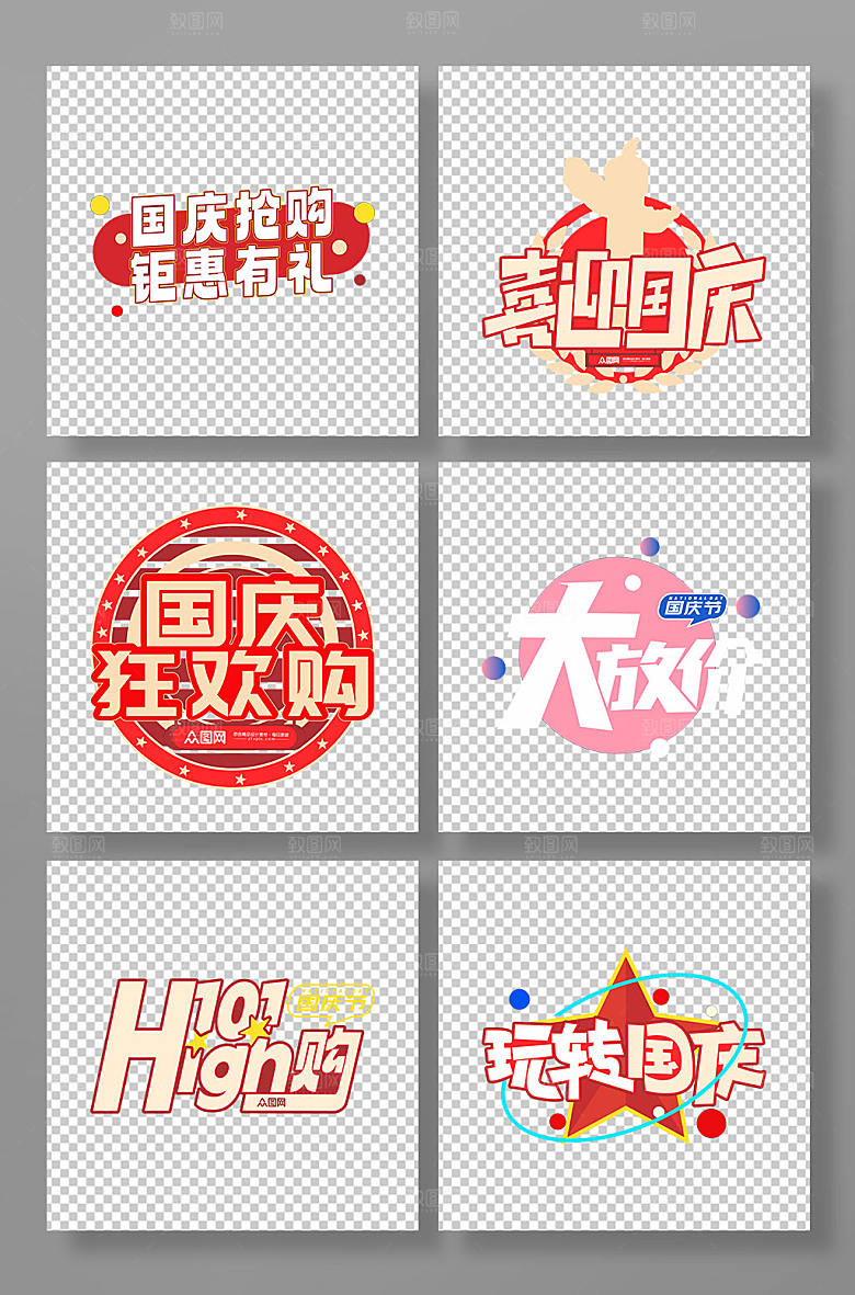 喜迎国庆促销字体设计元素免抠元素