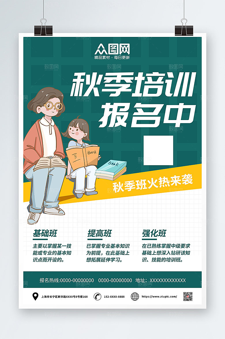 绿色秋季班补习班招生宣传海报设计