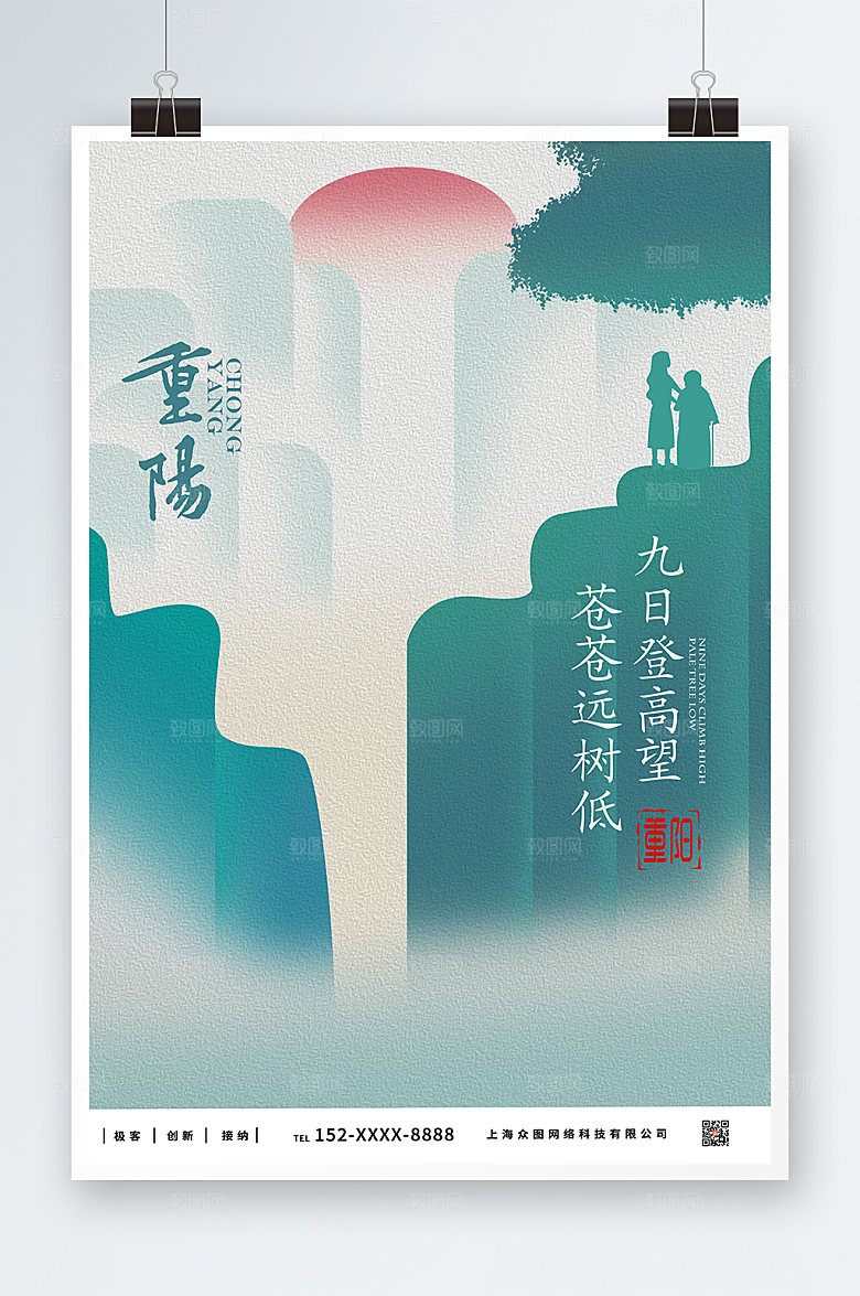 极简水墨风山水重阳节海报设计
