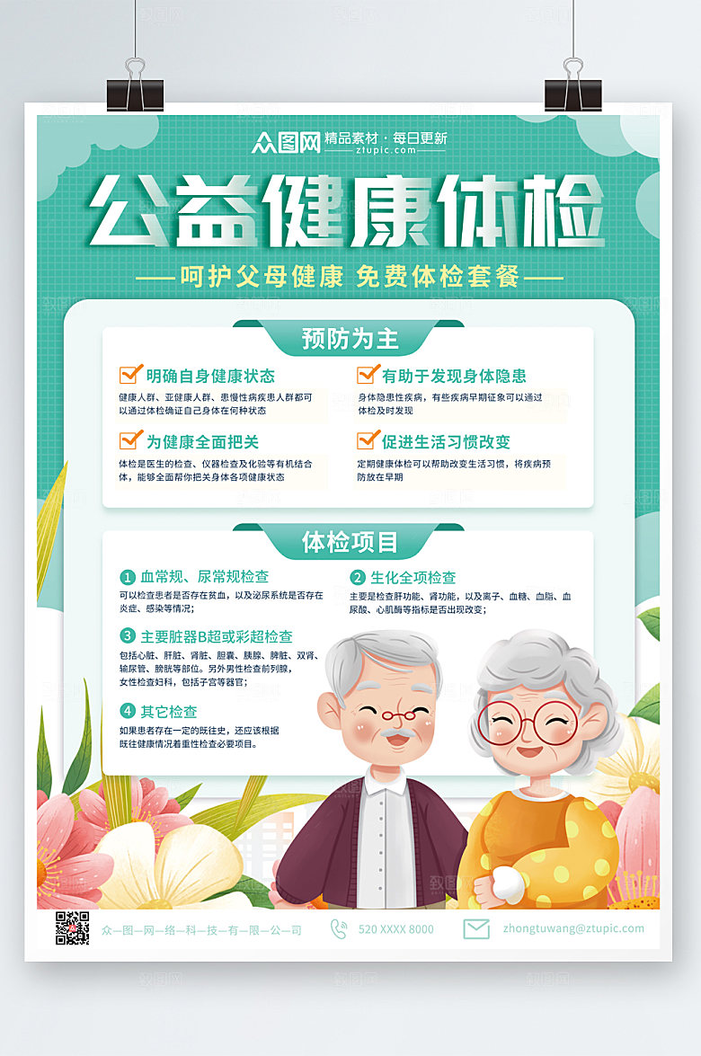 简约绿色中老年健康体检海报设计