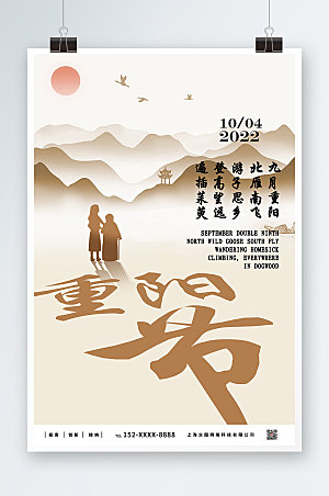 创意中国风简约重阳节海报设计