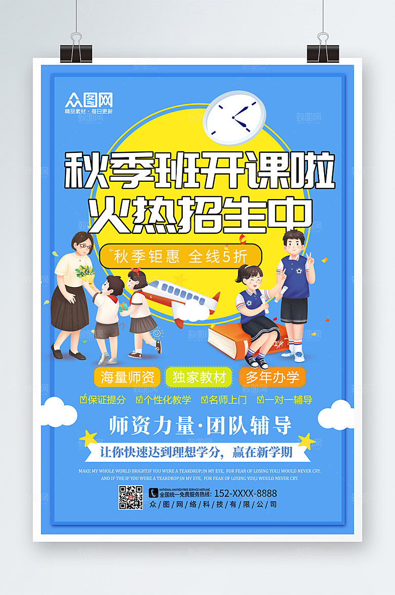 可爱卡通秋季班补习班招生活动海报