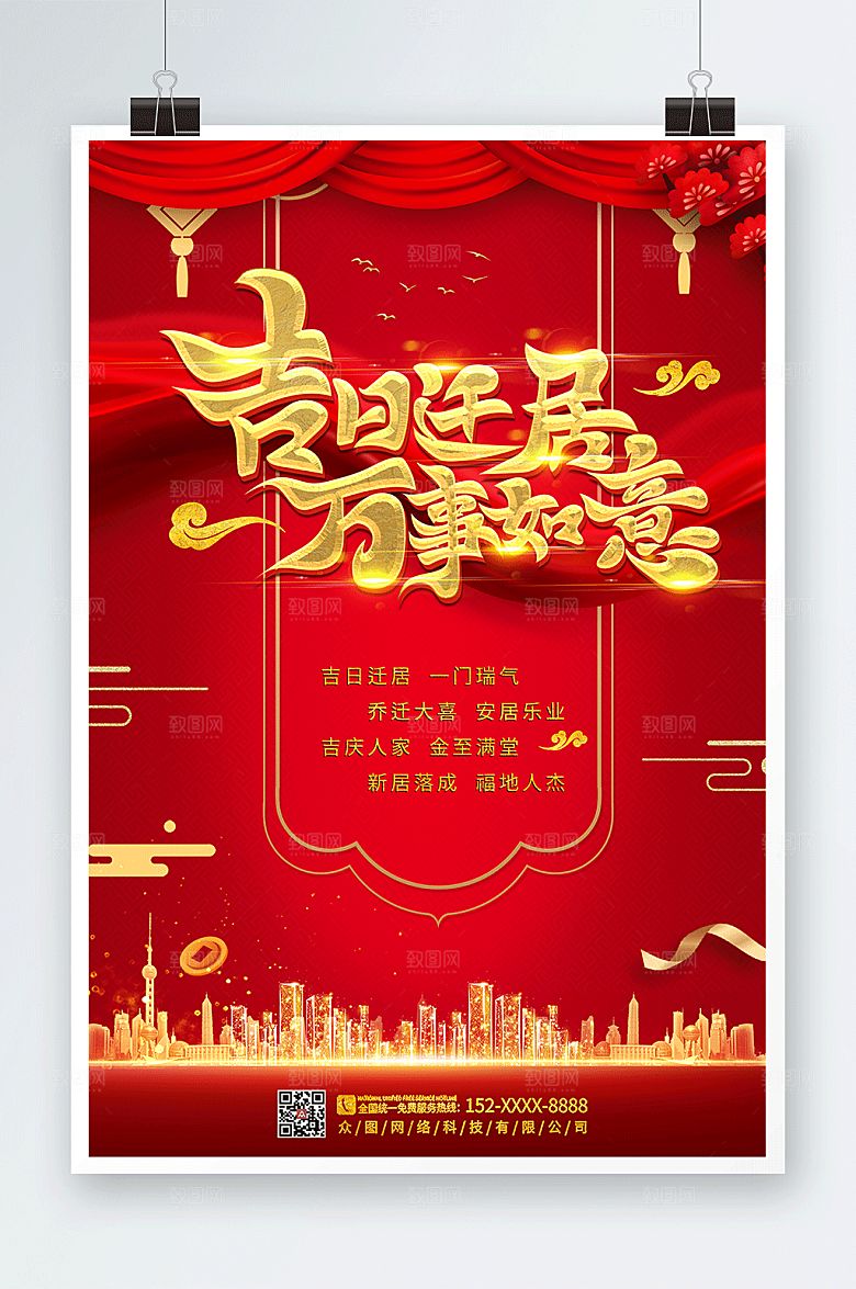 简约红色喜迁新居乔迁之喜海报设计