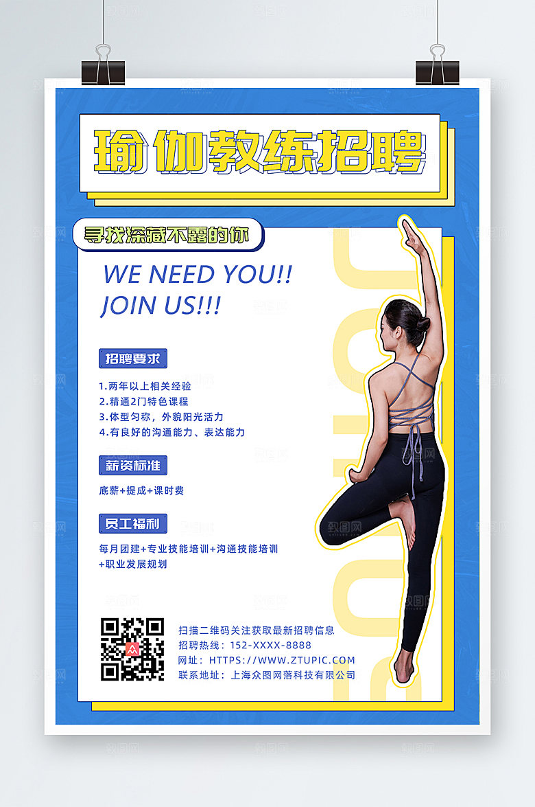 时尚潮流瑜伽教练招聘海报设计