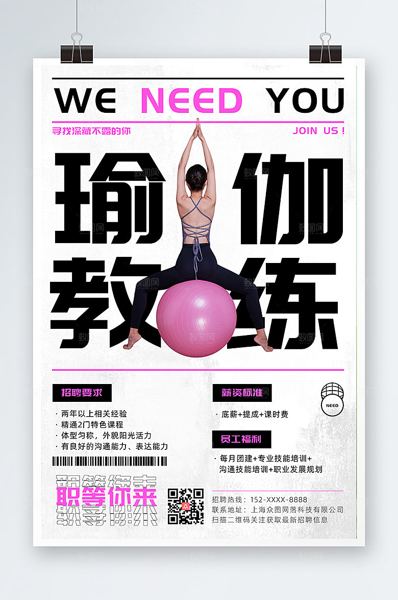 时尚文字瑜伽教练招聘海报设计